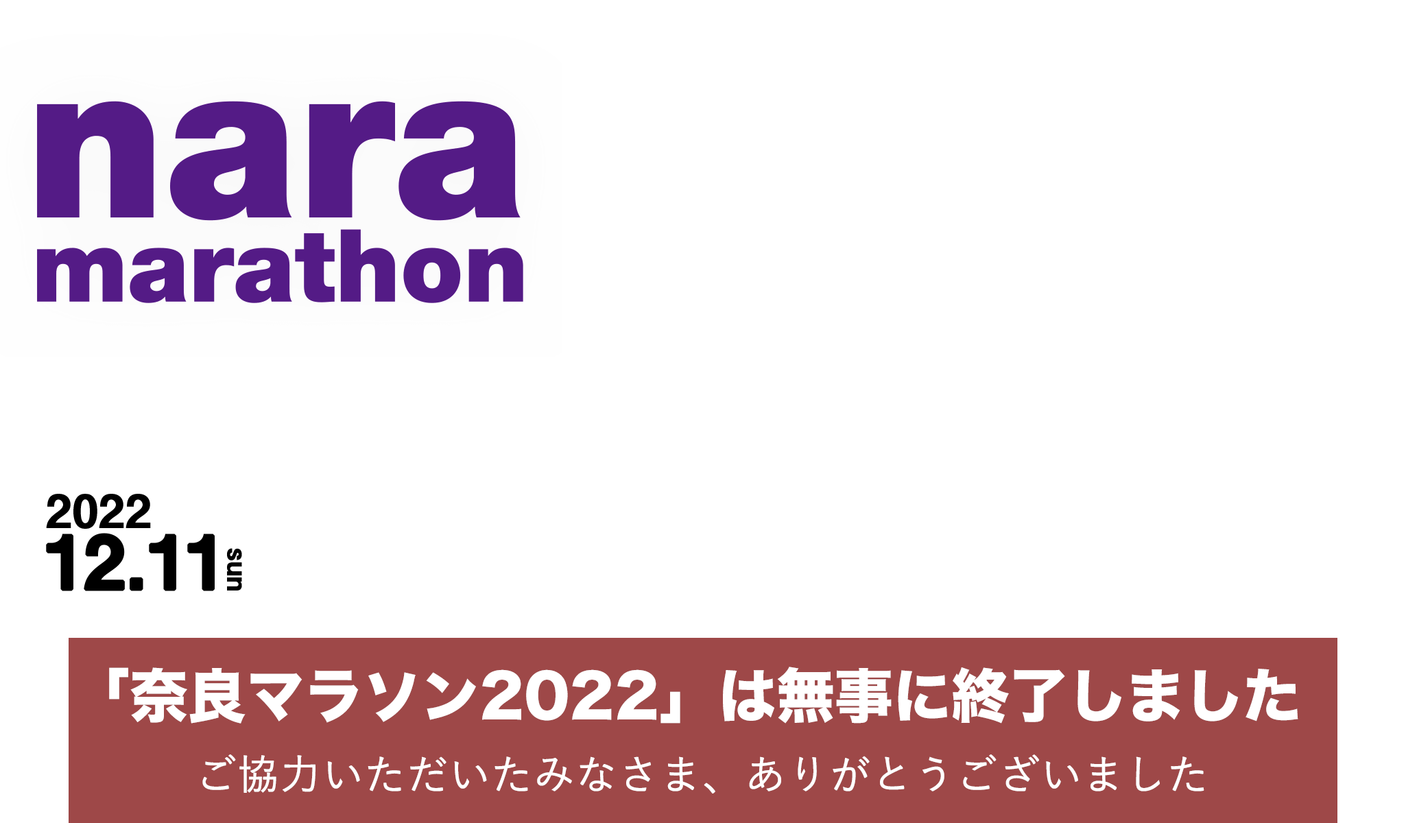 奈良マラソン